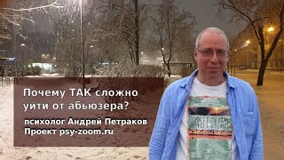 Почему ТАК сложно уйти от абьюзера?