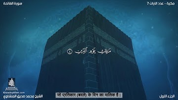 अर्थों का अनुवाद सूरा: सूरा अल्-फ़ातिह़ा - سورة الفاتحة بالترجمة الهندية