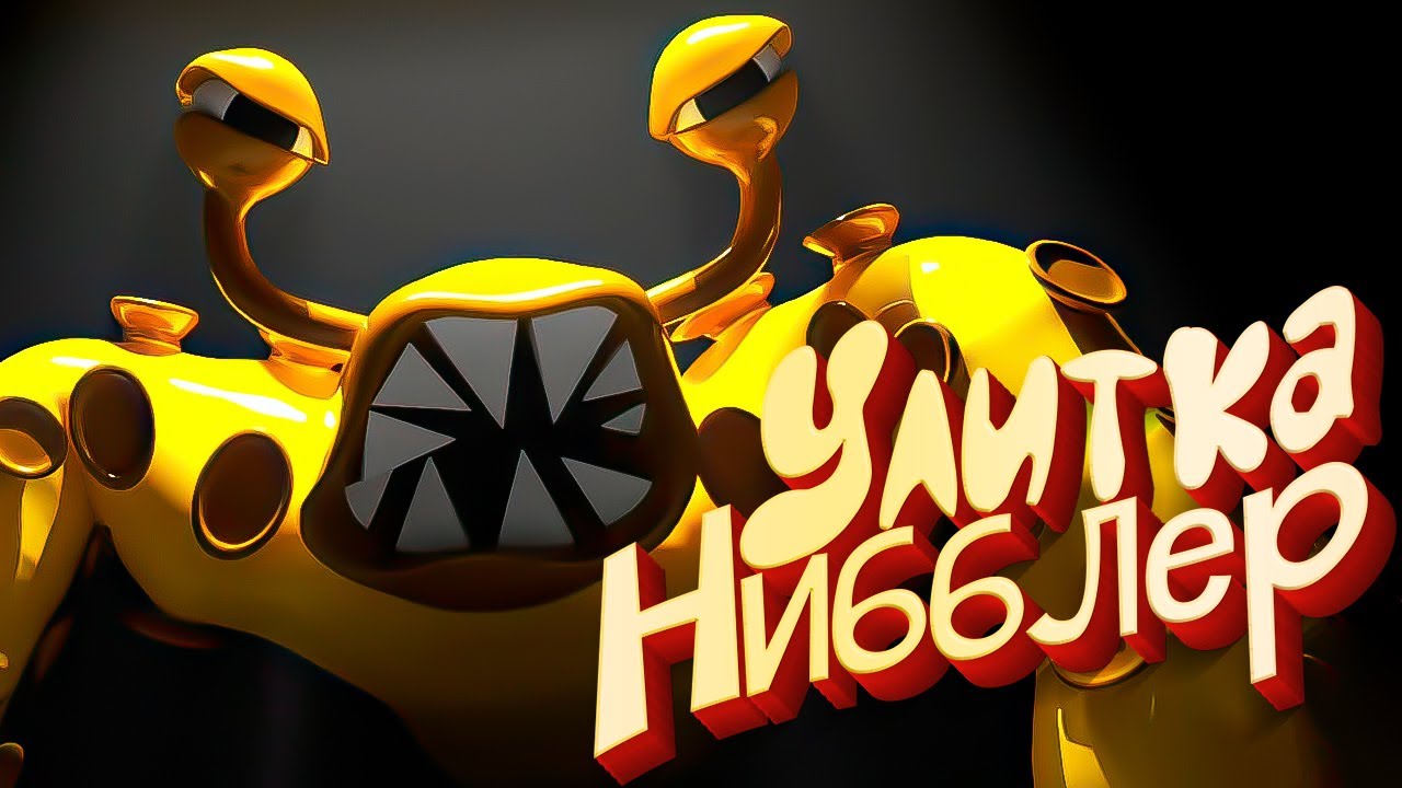 Garten of Banban 3 Nibbler Старший БРАТ улитки Slow Seline (Баги и