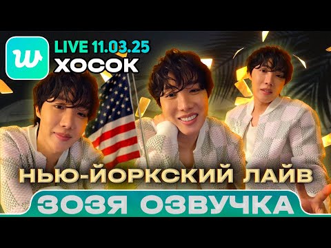ХОСОК LIVE 11.03.2025 После шоу Джимми Фэллона Tonight Show Starring Jimmy Fallon ПЕРЕВОД НА РУССКОМ