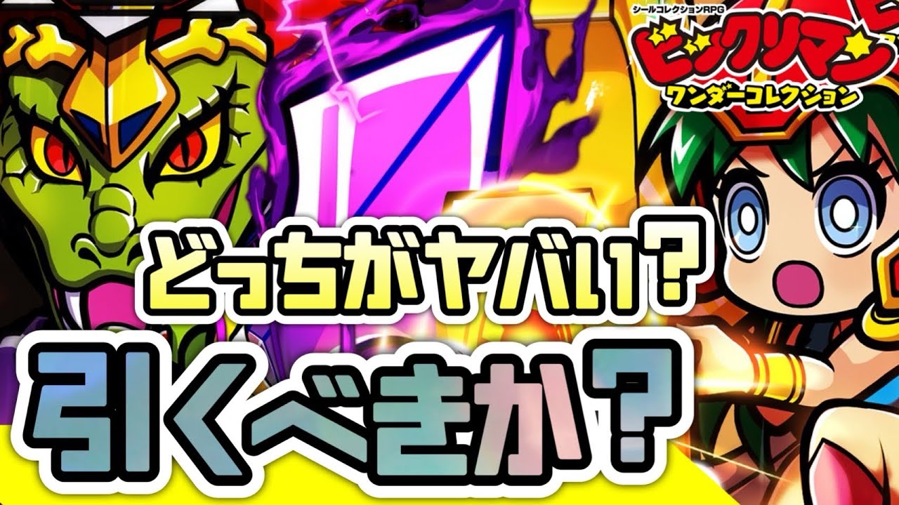 始祖ジュラ、クロスエンジェルは引くべき？？【 ビックリマン