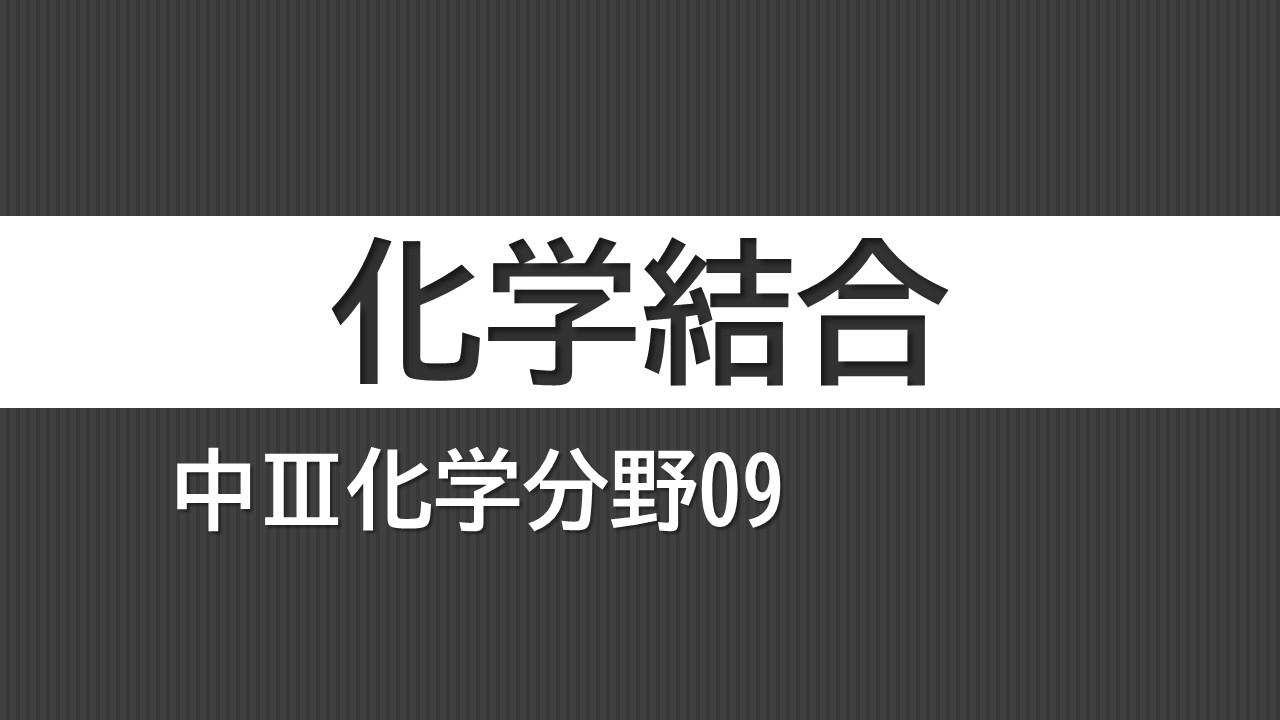 化学分野09_化学結合