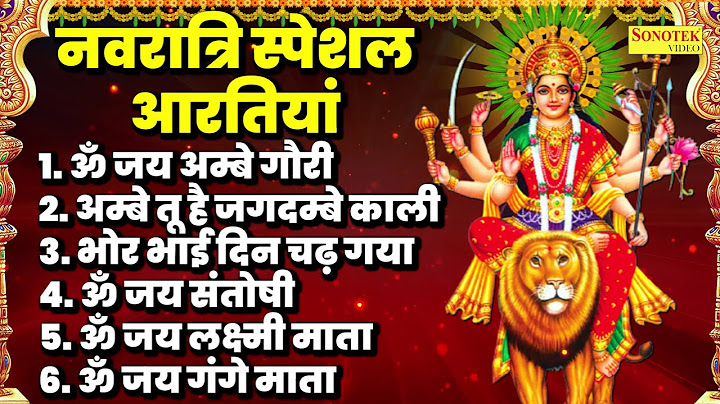 2025 नवरात्रि स्पेशल आरतियाँ-  ॐ जय अम्बे गौरी | अम्बे तू है जगदम्बे काली | भोर भई दिन चढ़ गया अम्बे