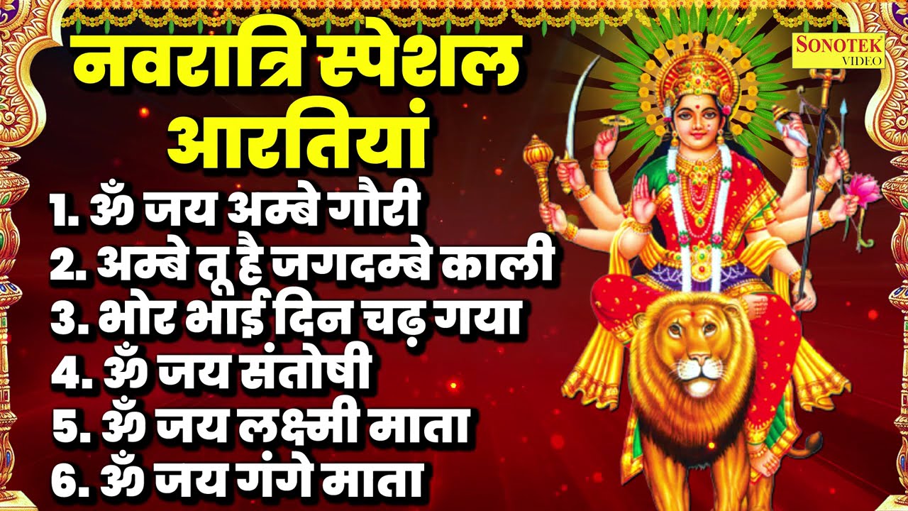 2025 नवरात्रि स्पेशल आरतियाँ-  ॐ जय अम्बे गौरी | अम्बे तू है जगदम्बे काली | भोर भई दिन चढ़ गया अम्बे