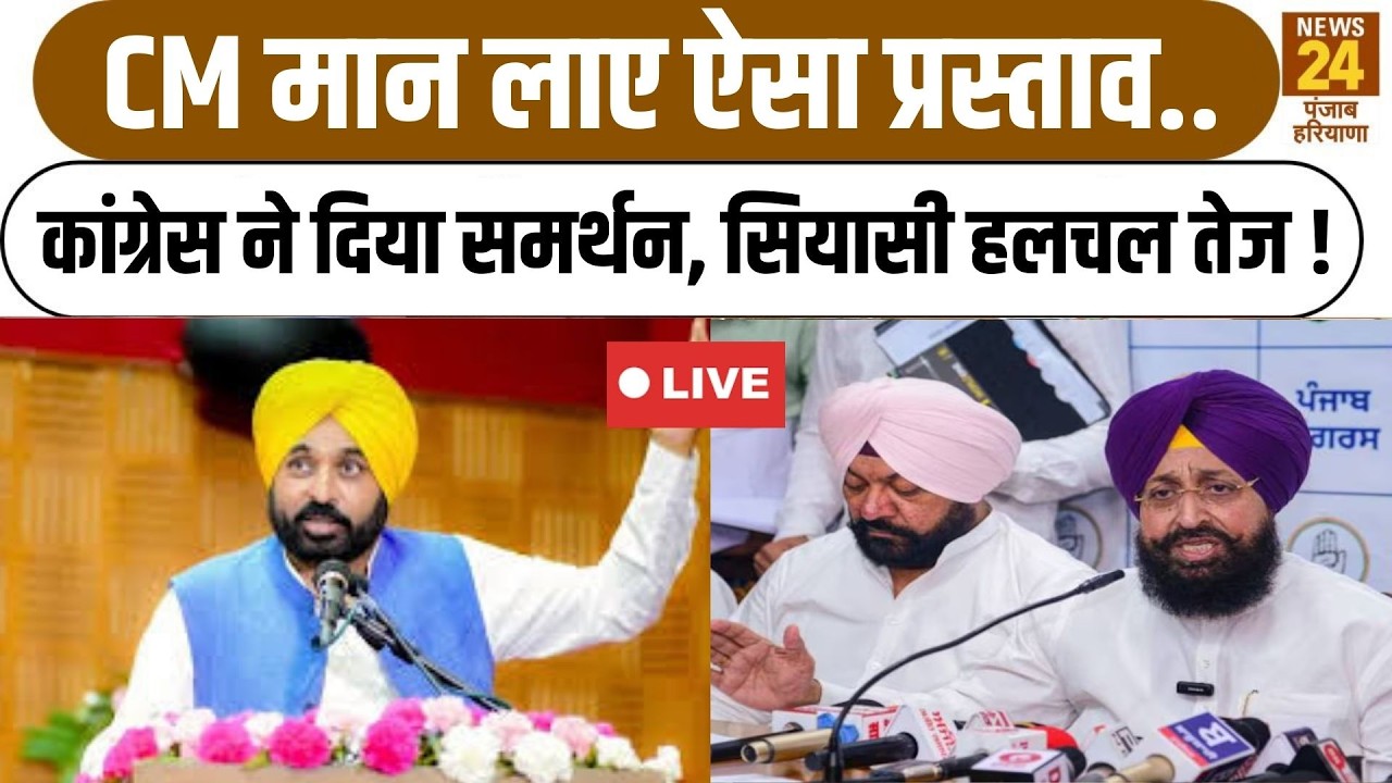 Punjab Budget 2026: CM Mann लाए ऐसा प्रस्ताव .. Congress ने दिया समर्थन, सियासी हलचल तेज !|  LIVE