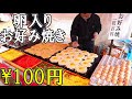 【屋台】100円玉子入りお好み焼きを買ってみた。ありえない値段！