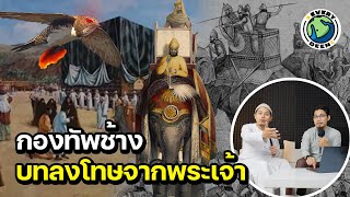 กองทัพช้าง VS นกจากสวรรค์ ปีแห่งการกำเนิด 