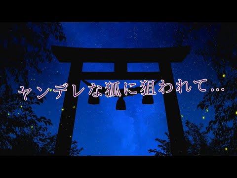 【女性向けボイス】孤独なヤンデレ狐の獣人に攫われて...【ASMR /シチュエーションボイス】