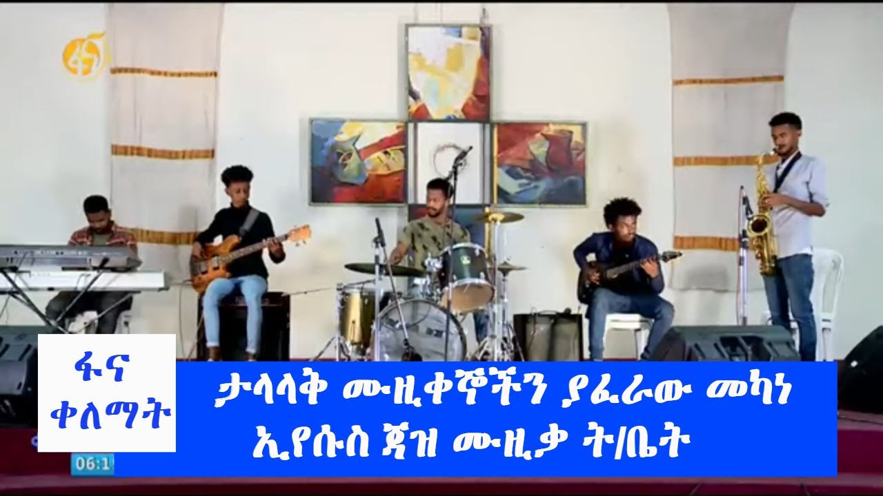ታላላቅ ሙዚቀኞችን ያፈራው መካነ ኢየሱስ ጃዝ ሙዚቃ ት/ቤት #ፋና_ቀለማት #Fana_Kelemat