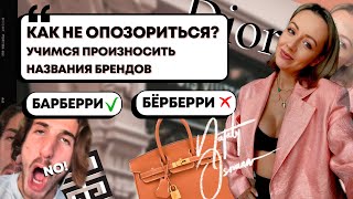 Как правильно произносятся названия известных брендов?