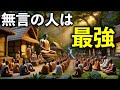 余計な口出しをしない生き方【ブッダの教え】