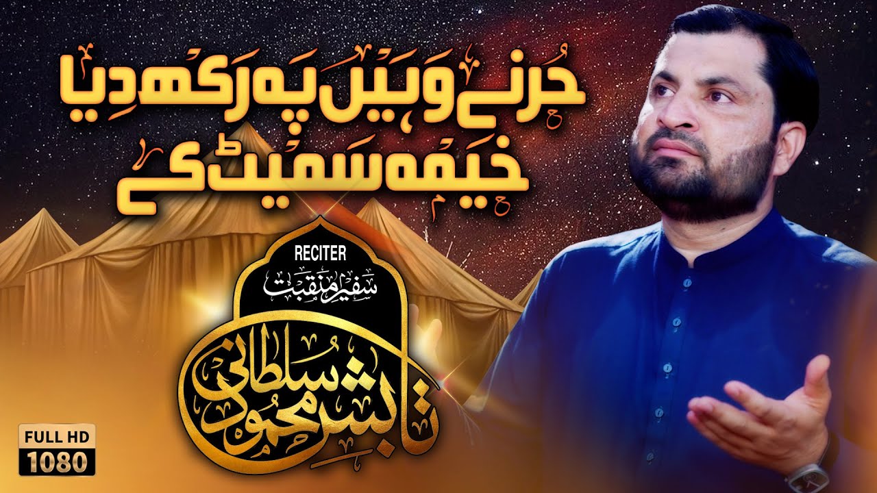 Hur Ne Wahin Pe Rakh Diya | Tabish Mehmood Sultani | Manqabat 2023/1445