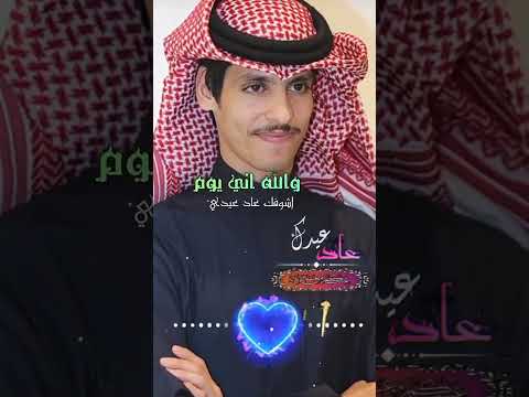 عاد عيدك نادر الشراري عثمان الشراري حصريا اكسبلور نادر الشراري Explore Fyp 
