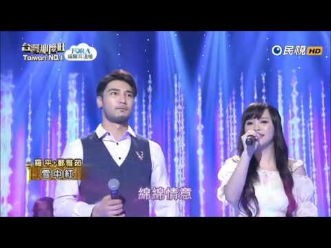 2016.11.05 台灣那麼旺【開場】羅平+鄞雅茹 雪中紅