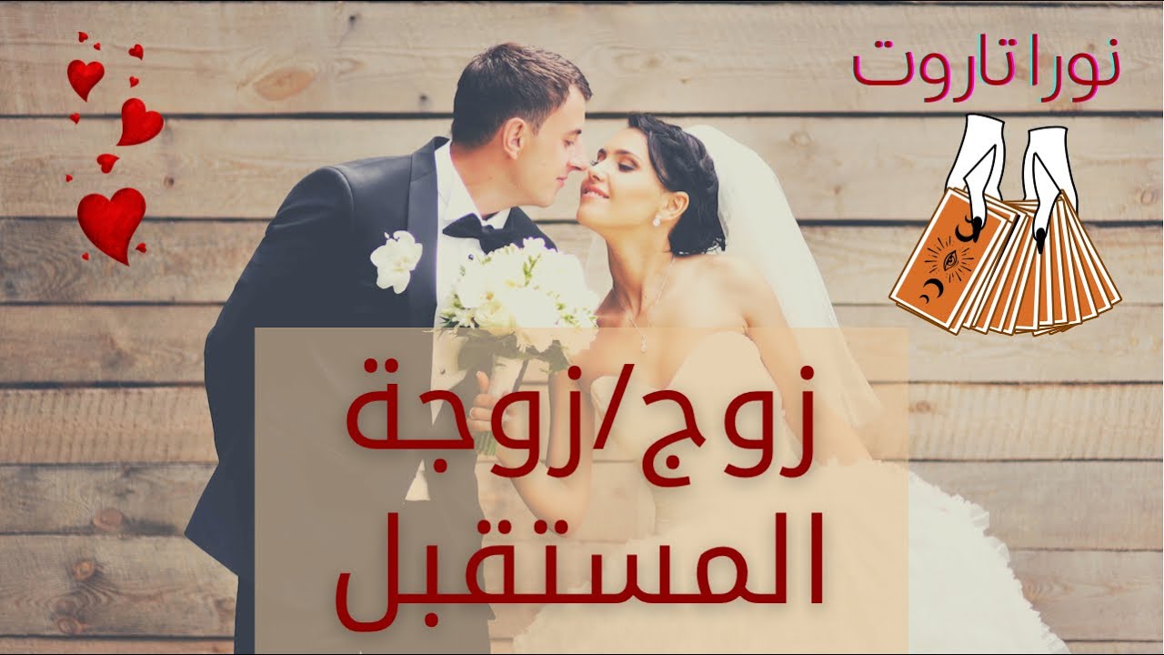 صفات زوج(ة) المستقبل 🥰 الشكل، الشخصية، العمل، طبيعة الزواج | قراءة تاروت مفتوحة