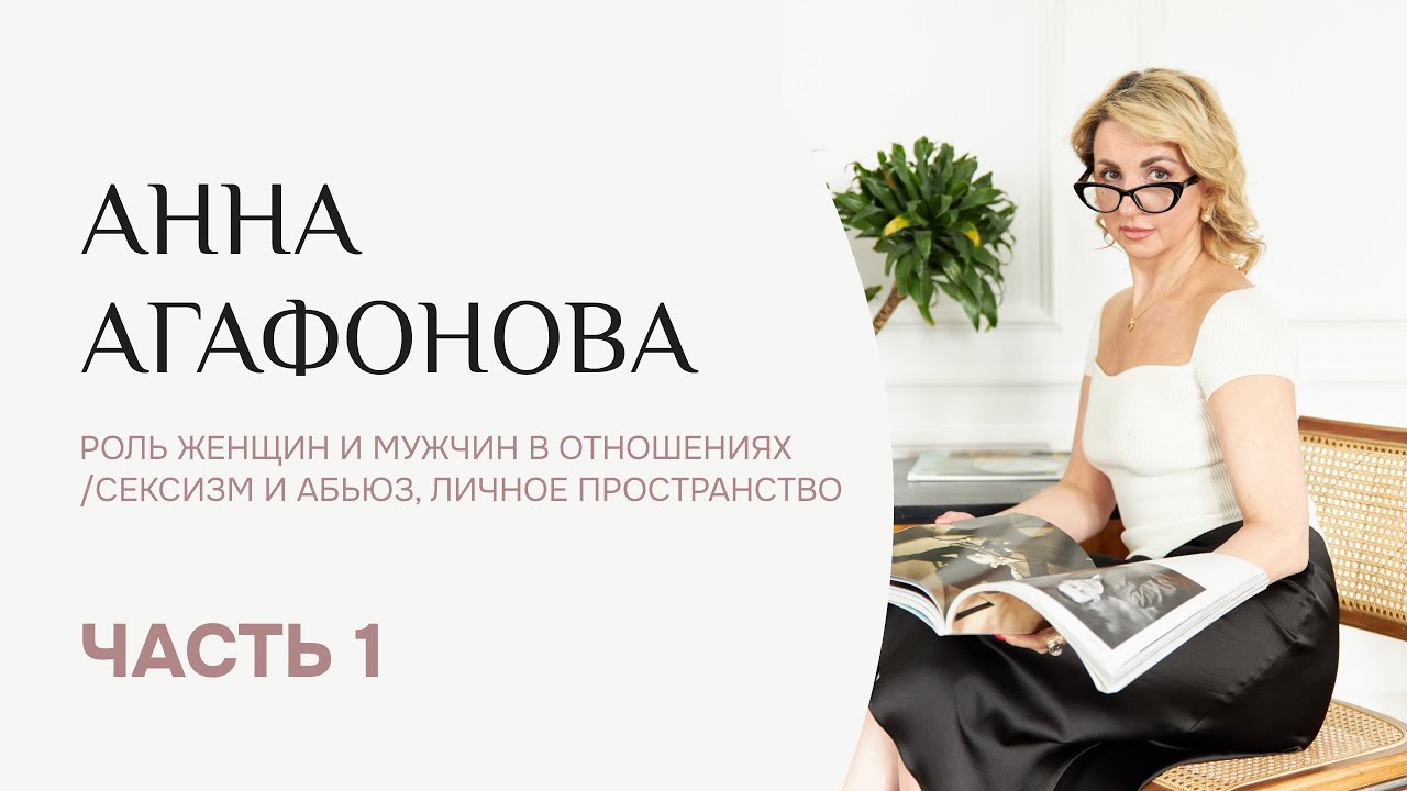 Анна Агафонова - роль женщин и мужчин в отношениях/сексизм и абьюз ...
