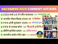 Chalu Ghadamodi 2025 | चालू घडामोडी डिसेंबर - 2025 | Police Bharti Current Affairs in Marathi | #gk