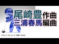 【霊界】尾崎豊 作曲 そして提供「ミスチル 三浦春馬 etc」・アカシックレコード検証