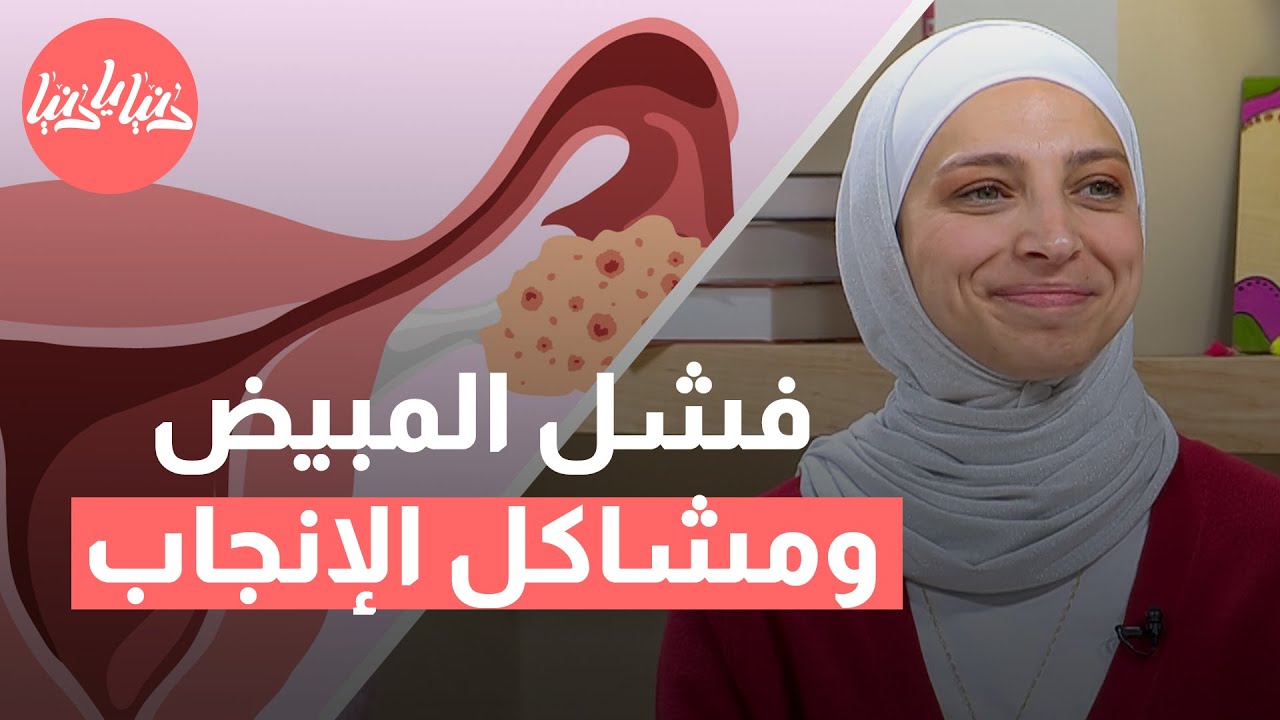 فشل المبيض المبكر متى يحدث؟ وهل يمكن علاجه؟