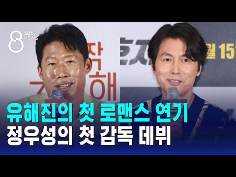 배우 유해진 · 정우성의 첫 도전…흥행 경쟁 가열 / SBS 8뉴스