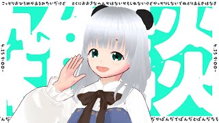 ちょっとだけお話ししつつプチお披露目【＃雑談】