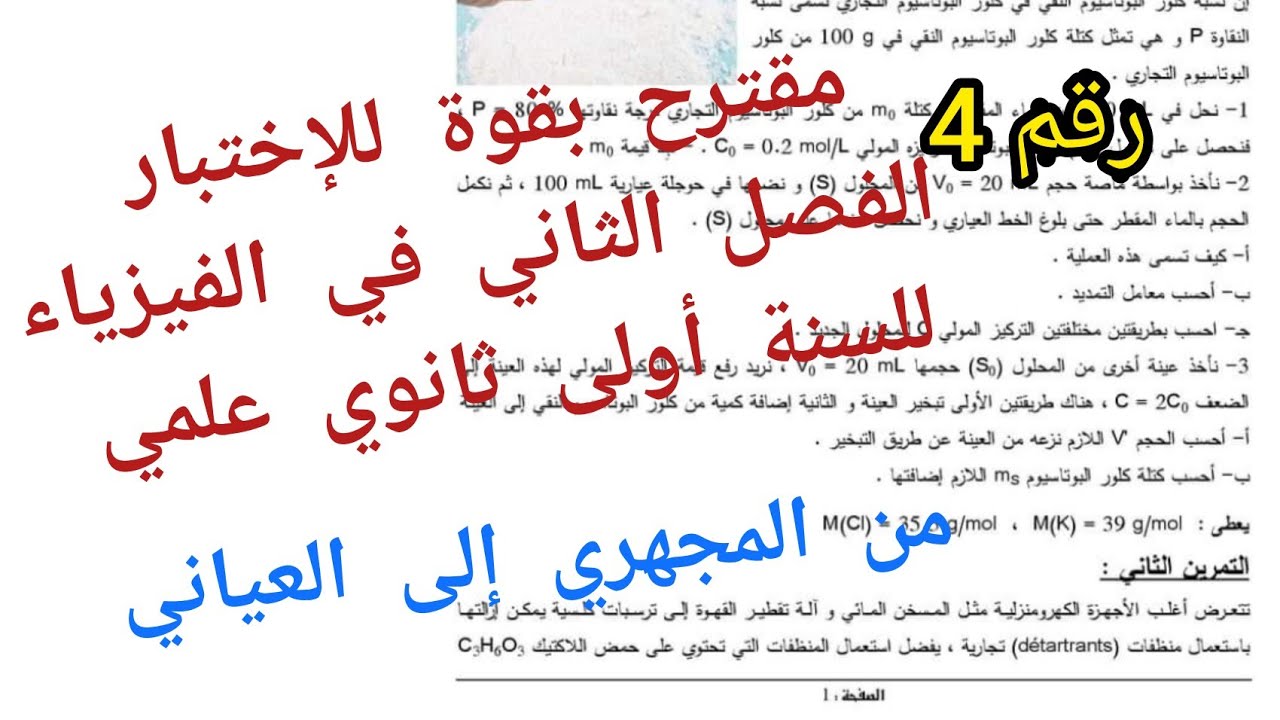 مقترح بقوة للإختبار الفصل الثاني في مادة الفيزياء/للسنة أولى ثانوي علمي/{من المجهري إلى العياني}