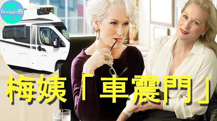 美國最強影后獲獎無數，卻在片場與影帝車震？梅姨的七年之癢有多癢？【Boogie島】#梅莉史翠普 #MerylStreep #媽媽咪呀！#穿著Prada的惡魔 - 天天要聞