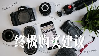 拍 VLOG 是买佳能 G7X 还是佳能 M50M6这是我的终极购买建议