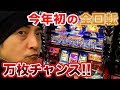 【今年初の全回転!!】豪腕SEY YES 162【パチラバ】那珂川ゴールデンラッキー