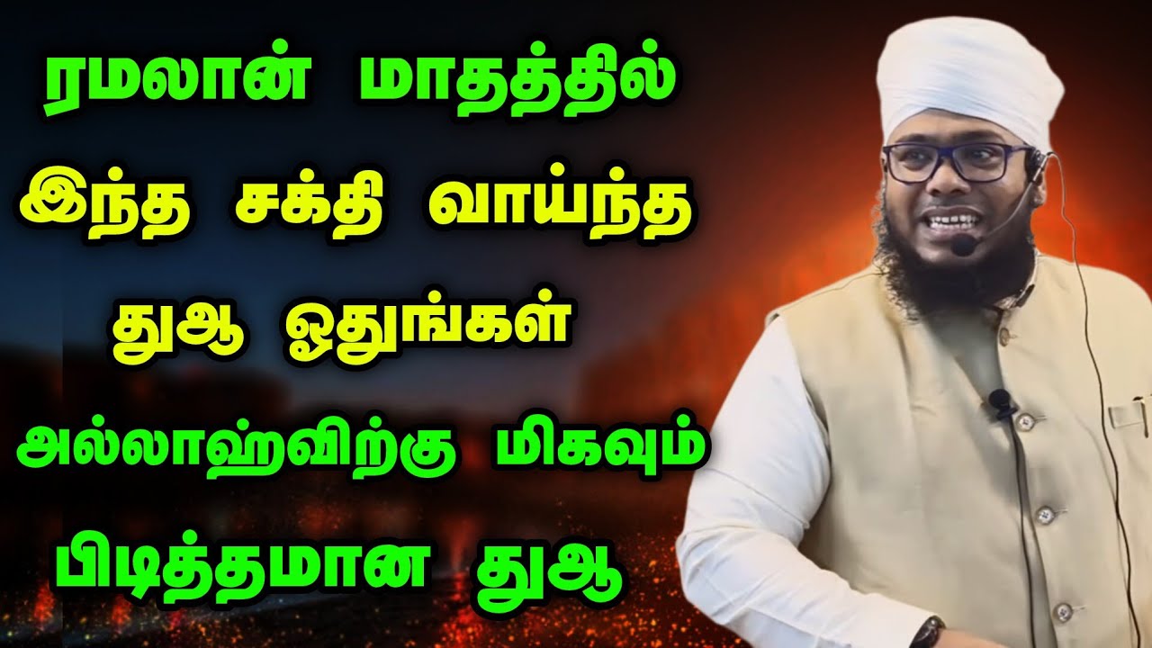 ரமலான் மாதத்தில் இந்த சக்தி வாய்ந்த துஆ ஓதுங்கள், அல்லாஹ்விற்கு பிடித்தமான துஆ