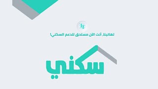 طريقة التأكد من استحقاقك  لدعم السكني | سكني