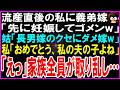 【スカッとする話】流産直後の私に義弟嫁「先に妊娠しちゃったwゴメンw」義母「長男嫁のクセにダメ嫁w」私「でも私の夫の子でしょ?」「え?」義家族全員が取り乱しw【修羅場】【シニア】