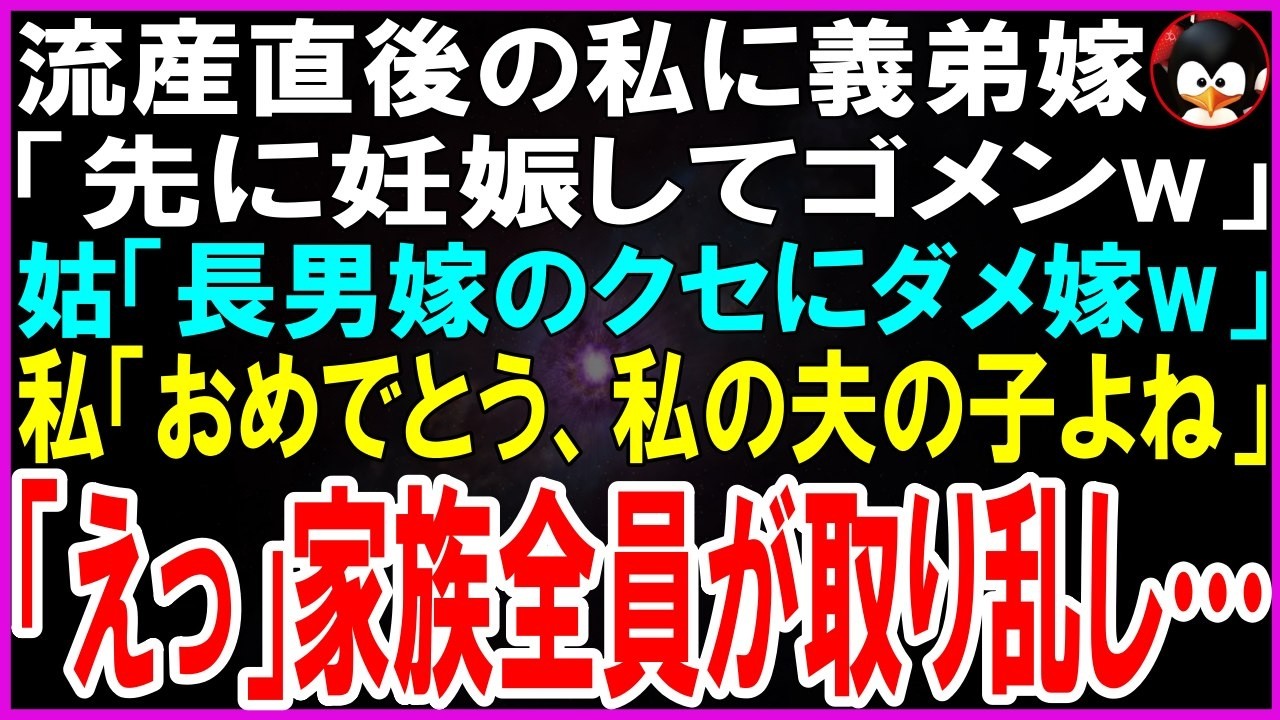 【スカッとする話】流産直後の私に義弟嫁「先に妊娠しちゃったwゴメンw」義母「長男嫁のクセにダメ嫁w」私「でも私の夫の子でしょ?」「え?」義家族全員が取り乱しw【修羅場】【シニア】