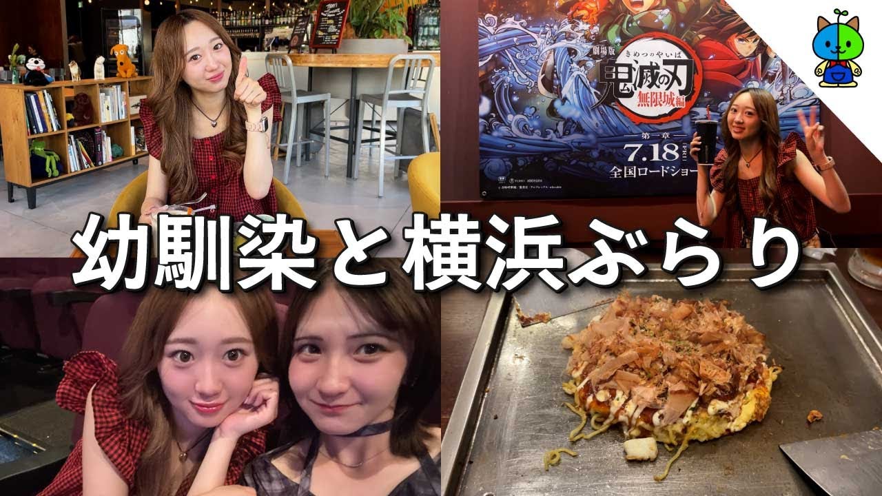 【夏休み】幼馴染と横浜ぶらりからの映画デート🫶【MOMOLOG_262】