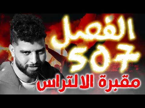 الاتــــــــراس في المغـــــــرب فــــي خـــــطر كــــبير بســــبب هذا الفصـــــل 507 