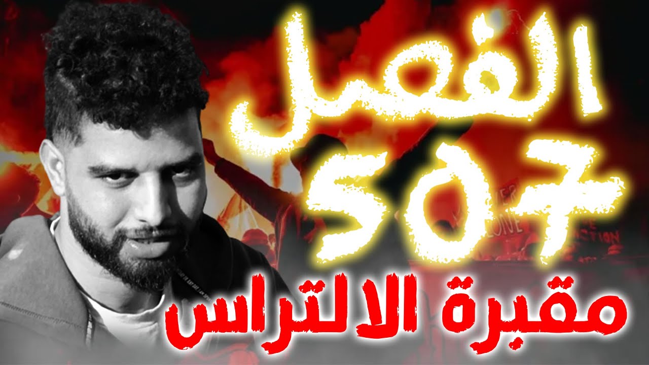 الاتــــــــراس في المغـــــــرب فــــي 🔥خـــــطر كــــبير 🔥بســــبب هذا الفصـــــل 507🚔