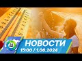 Новости 15:00 от 1.06.2024