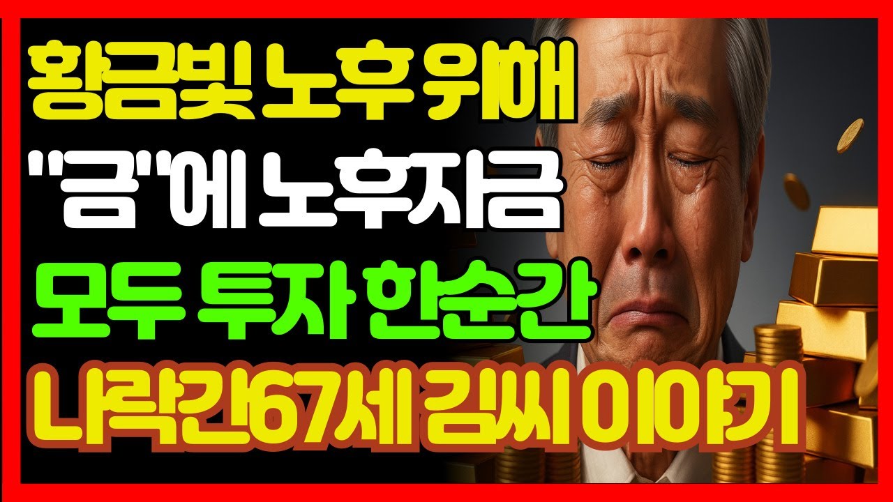 [노후자금사연] 황금빛 노후 위해 