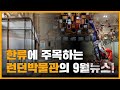 인테리어 박람회 2022 | V&amp;A Museum London Design Festival