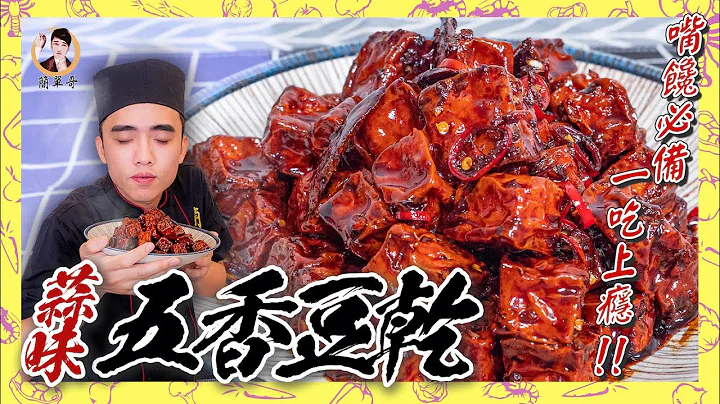 嘴馋必备！【蒜味五香豆干】一吃上就上瘾！咸香好零嘴！ - 天天要闻