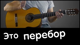 КРАСИВЫЙ ПЕРЕБОР НА ГИТАРЕ КРАСИВЫЙ ПЕРЕБОР НА ГИТАРЕ