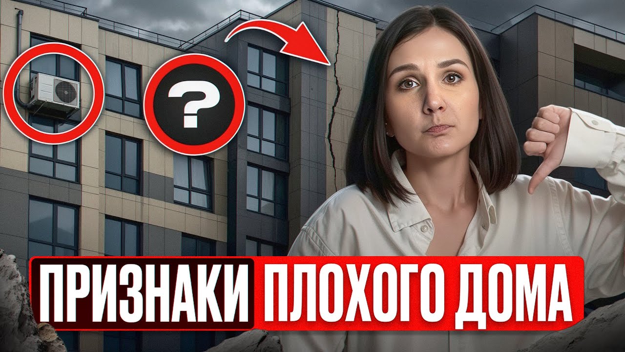 Видишь ЭТО? Значит квартиру лучше не покупать! / 5 признаков недобросовестного застройщика