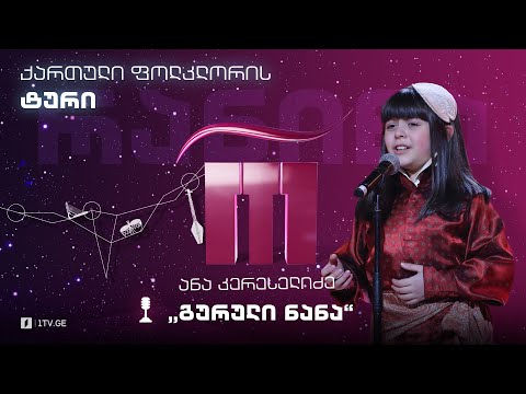 #რანინა ანა კერესელიძე / Ana Kereselidze \u0026 შავნაბადა / Shavnabada - „გურული ნანა“