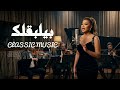 Beyelbalak Nawal El Zoghby بيلبقلك نوال الزغبى 