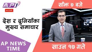🔴LIVE: AP NEWS TIME | देश र दुनियाँका मुख्य समाचार | साउन १७ गते आइतबार, साँझ  ५ बजे | AP1HD