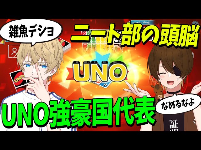 UNO強豪国フィンランド出身のヘルスカ VS ニート部の頭脳ウマヅラハギ