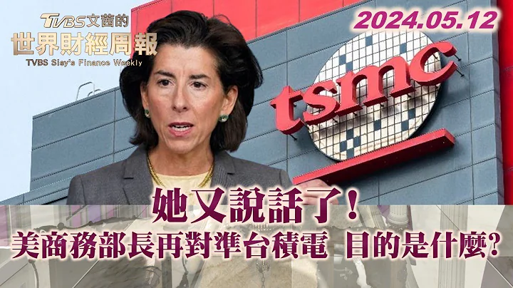 她又說話了!美商務部長再對準台積電 目的是什麼?【金臨天下X TVBS文茜的世界周報】@tvbsmoney - 天天要聞