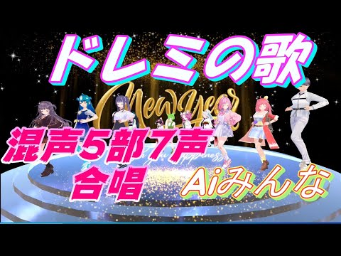 Aiみんな（混声5部7声合唱）ドレミの歌　Do Re Mi　合唱化プロジェクト42曲目