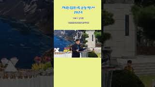 개천절 대회사 김덕룡