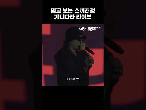믿고 보는 스꺼러갱 <strong>가나다라</strong> 라이브